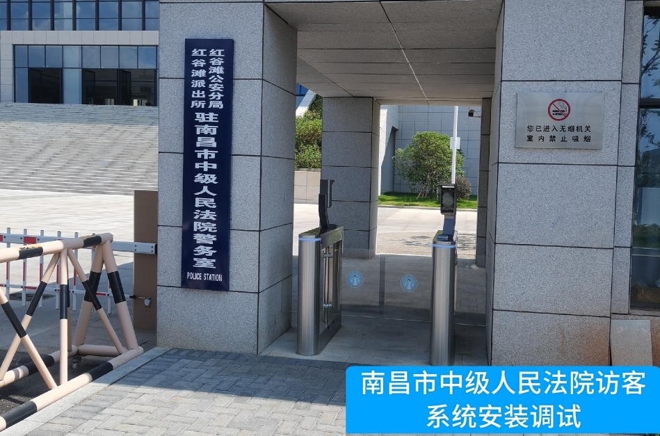 南昌市中级人民法院部署维多利亚老品牌VIC访客管理系统，提升法院安全管理与服务水